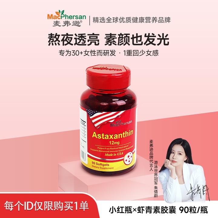 MacPhersan天然雨生红球藻虾青素软胶囊谷胱甘肽口服12mg虾青素