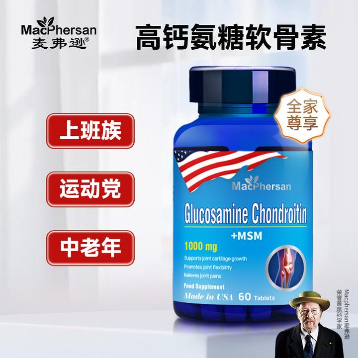 麦弗逊Macphersan氨基酸葡萄糖氨糖软骨素护关节膝盖维骨力钙片