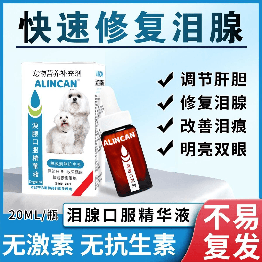 ALINCAN泪痕液狗狗泪痕猫咪宠物洗眼比熊博美泰迪台湾泪腺口服液
