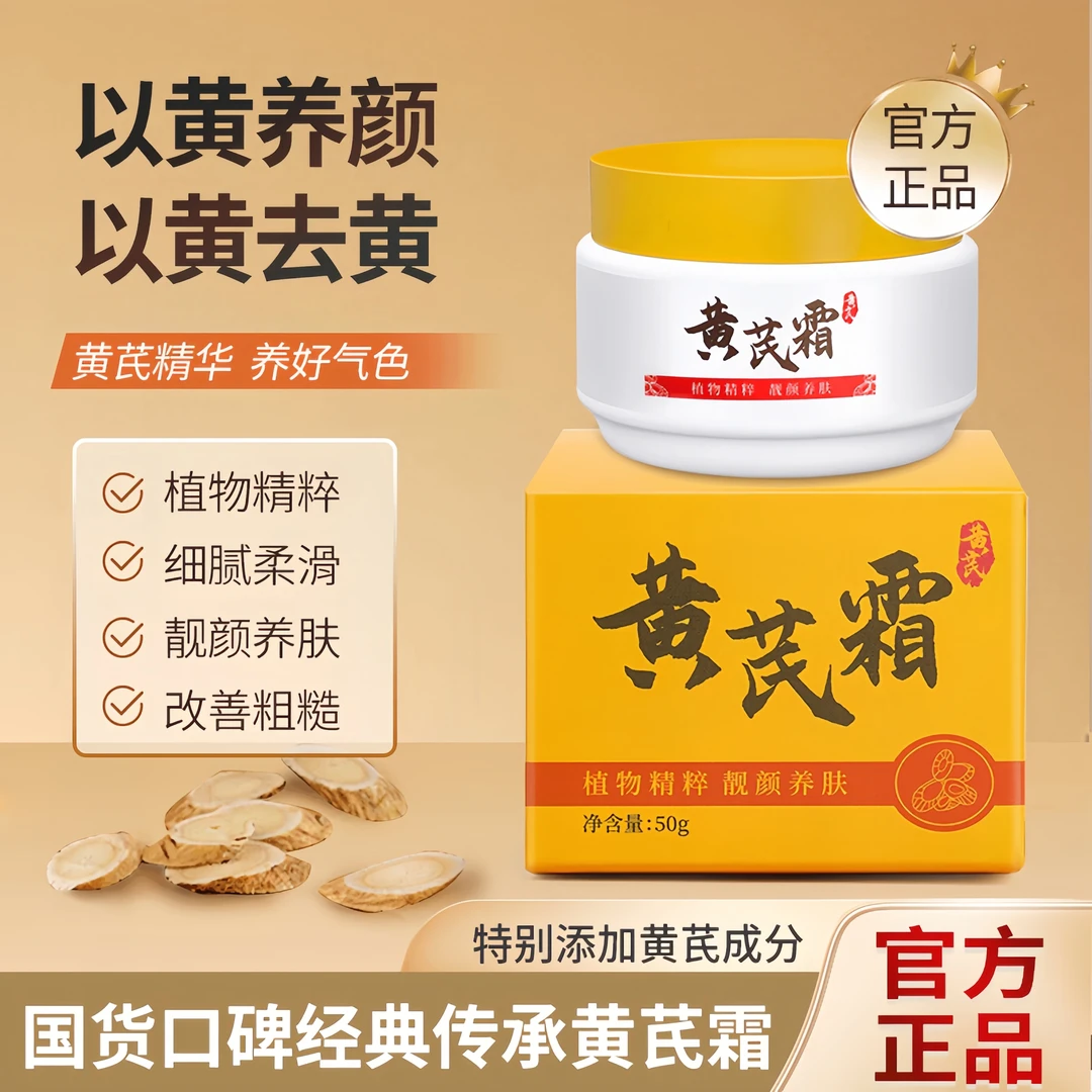 黄芪霜 国货面霜老牌保湿补水养肤中干黄皮用改善肌肤
