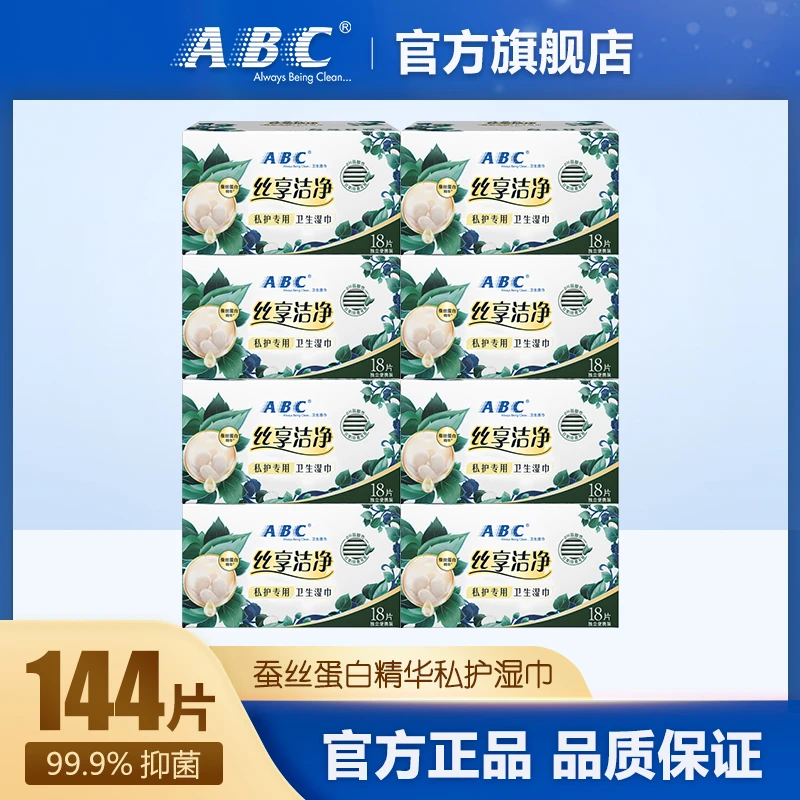 ABC蚕丝蛋白精华私护湿巾99.9%抑菌弱酸性私处卫生湿巾8盒共144片
