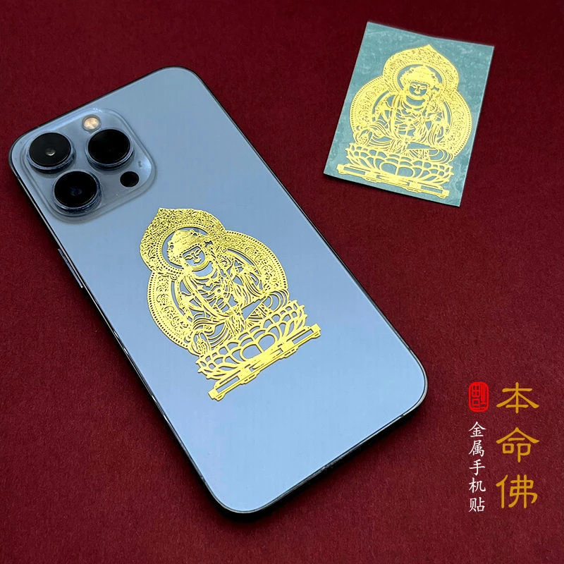 十二生肖守护神八大本命佛金属创意贴纸手机贴纸