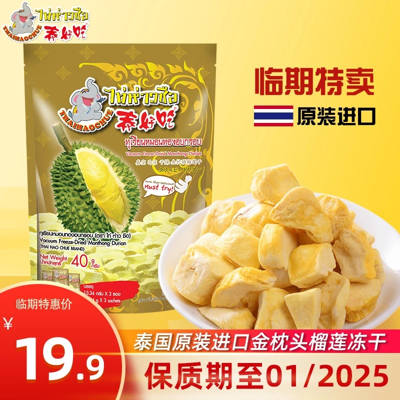 THAIHAOCHUE泰国网红爆款泰好吃40g原装进口金枕头榴莲干零食临期