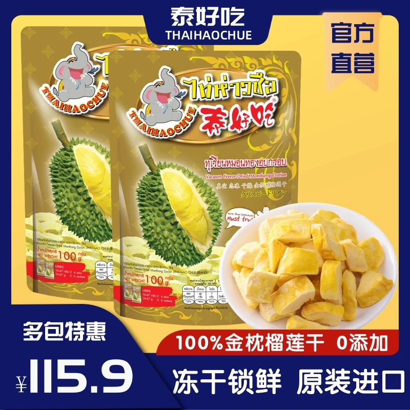 THAIHAOCHUE泰国原装进口泰好吃金枕头榴莲干100g网红爆款零食