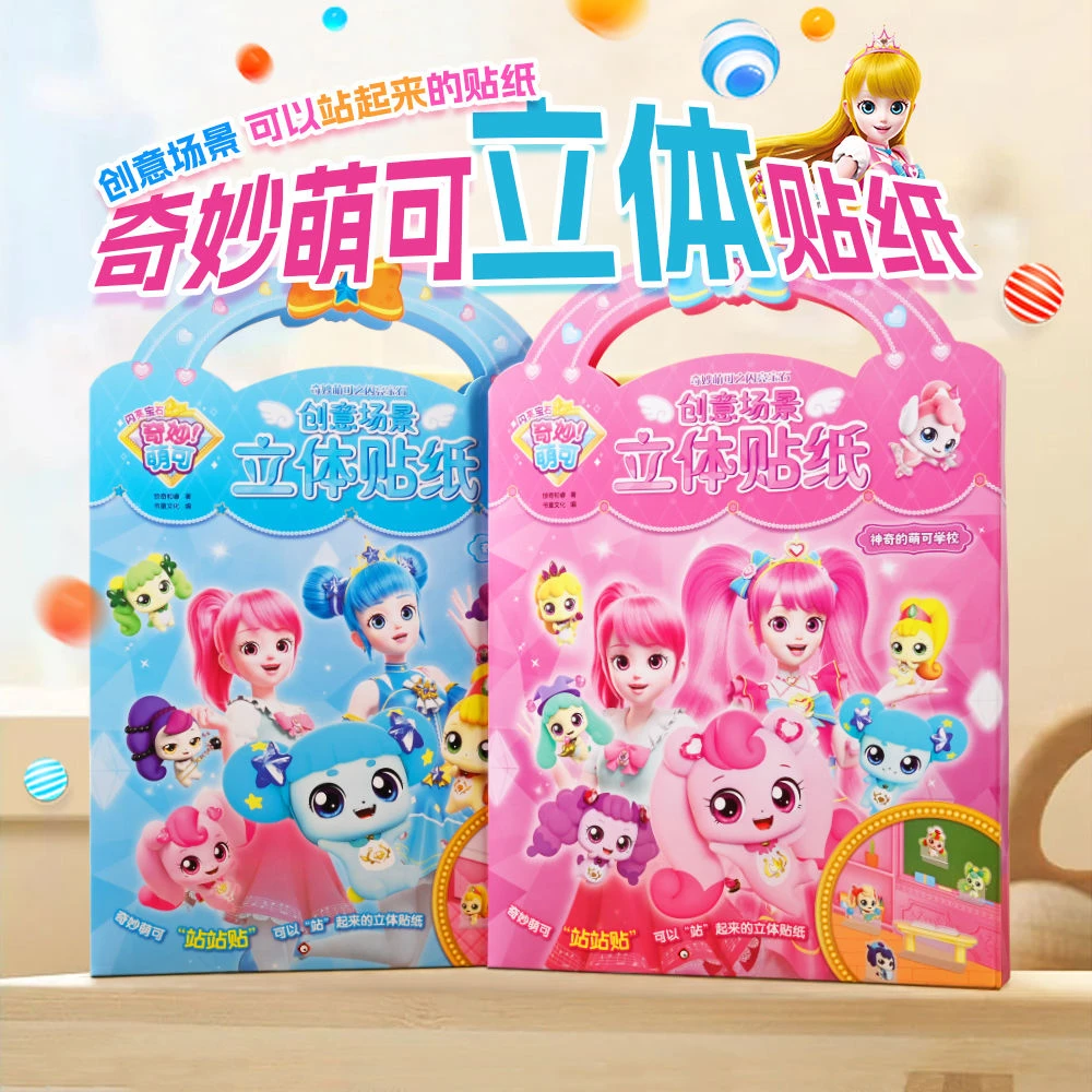 奇妙萌可3d立体贴纸书3到6岁爱心公主粘贴画卡通防水女孩益智玩具
