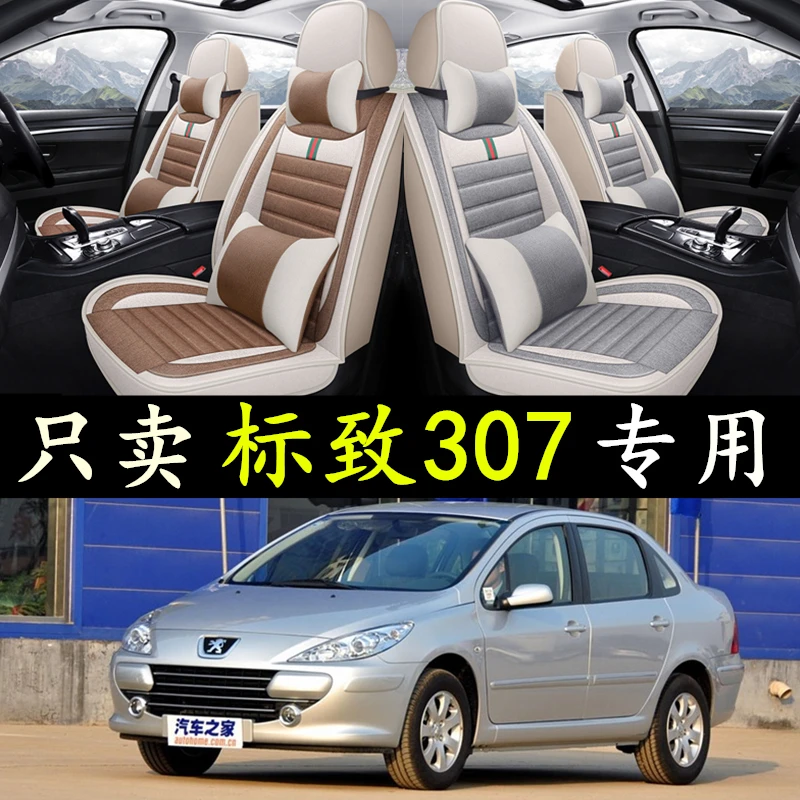 2006/08/07/09老款东风标致307座套三厢/两厢全包标志坐垫全包围