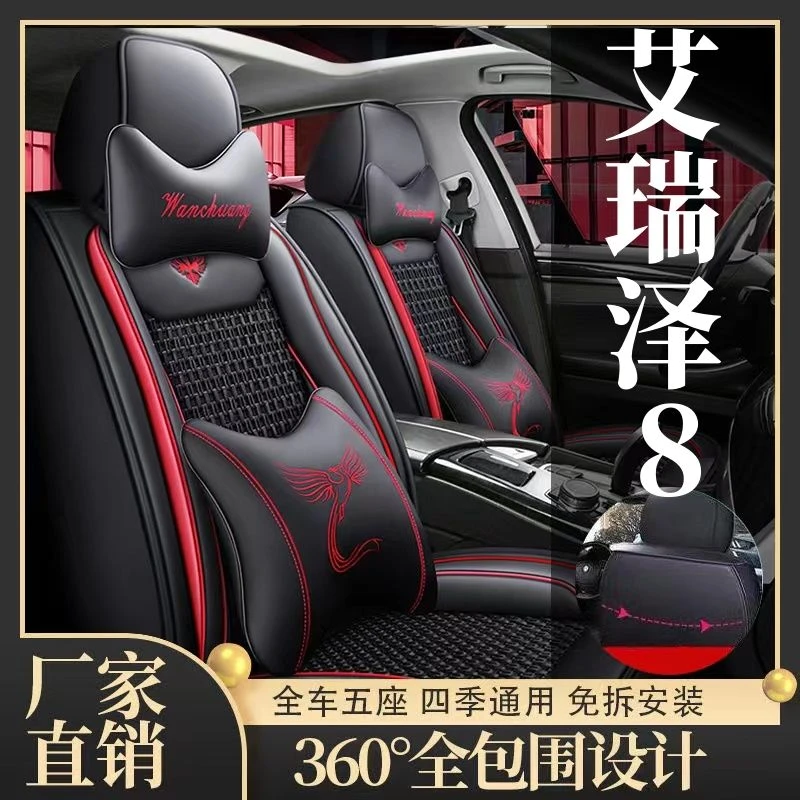 2022新款奇瑞艾瑞泽8 1.6T双离合专用汽车坐垫四季全包围冰丝座套