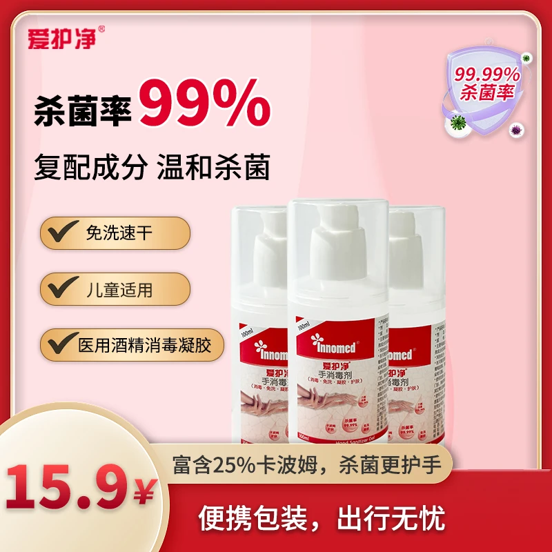 （直播福利）爱护净免洗学校户外随身携带酒精杀菌消毒凝胶100ml