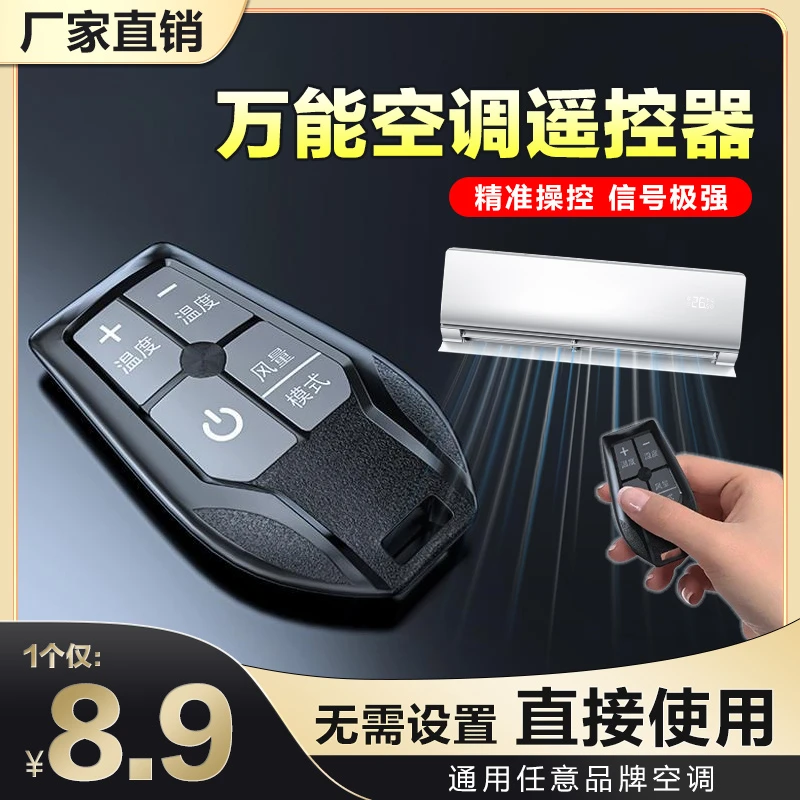 万能空调遥控器免设置直接使用任意品牌挂机柜机空调