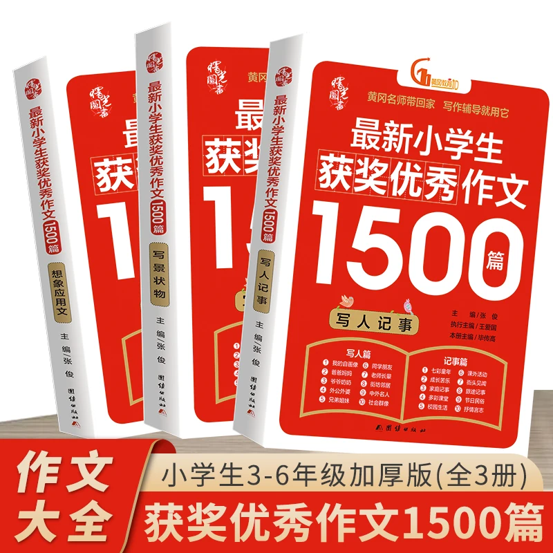 小学生获奖优秀作文1500篇 小学通用 1到6年级人教版范文写作