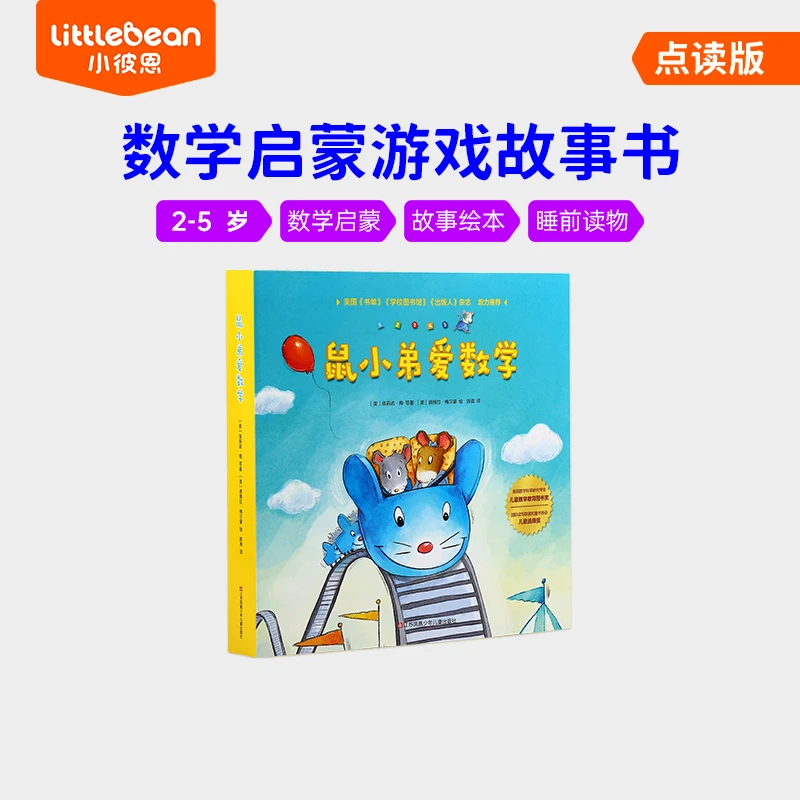 小彼恩【数学启蒙】鼠小弟爱数学10册点读版绘本故事书（不带笔）
