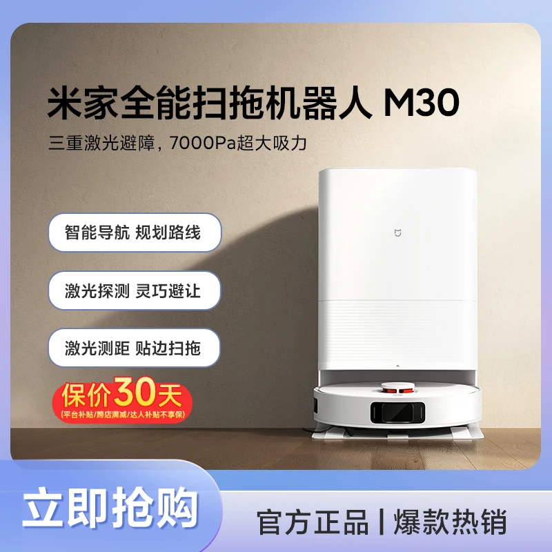 小米米家全能扫拖机器人M30扫拖一体机大吸力自动清洗清洁擦地
