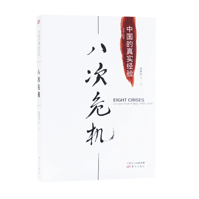 八次危机温铁军中国的真实经验 带你看中国发展真实历史和发展