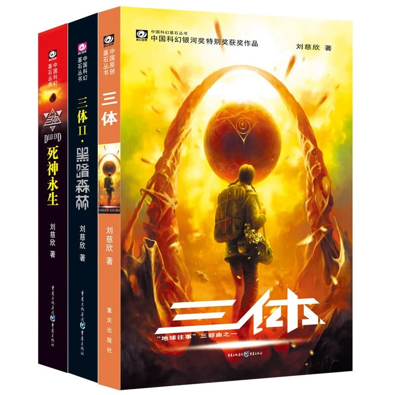 包邮三体正版3册刘慈欣科幻小说全套作品集世界科幻大奖流浪地球