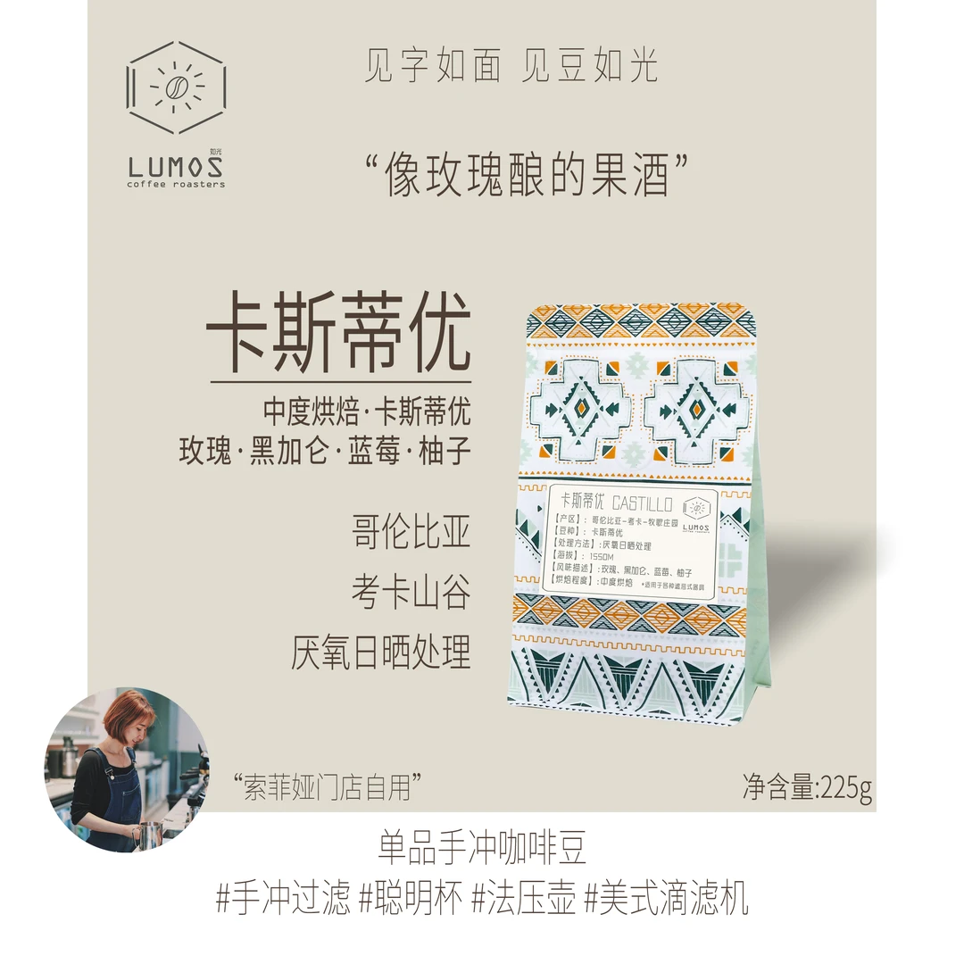 LUMOS/如光哥伦比亚卡斯蒂优厌氧日晒处理精品鲜焙手冲咖啡豆225g