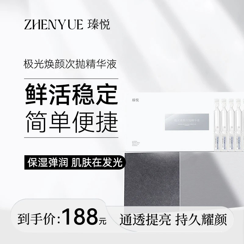 瑧悦瑧悦极光焕颜镜面次抛精华液1.5ml/30支