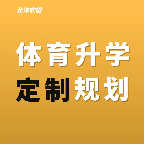 【北体欢姐】体育升学定制规划