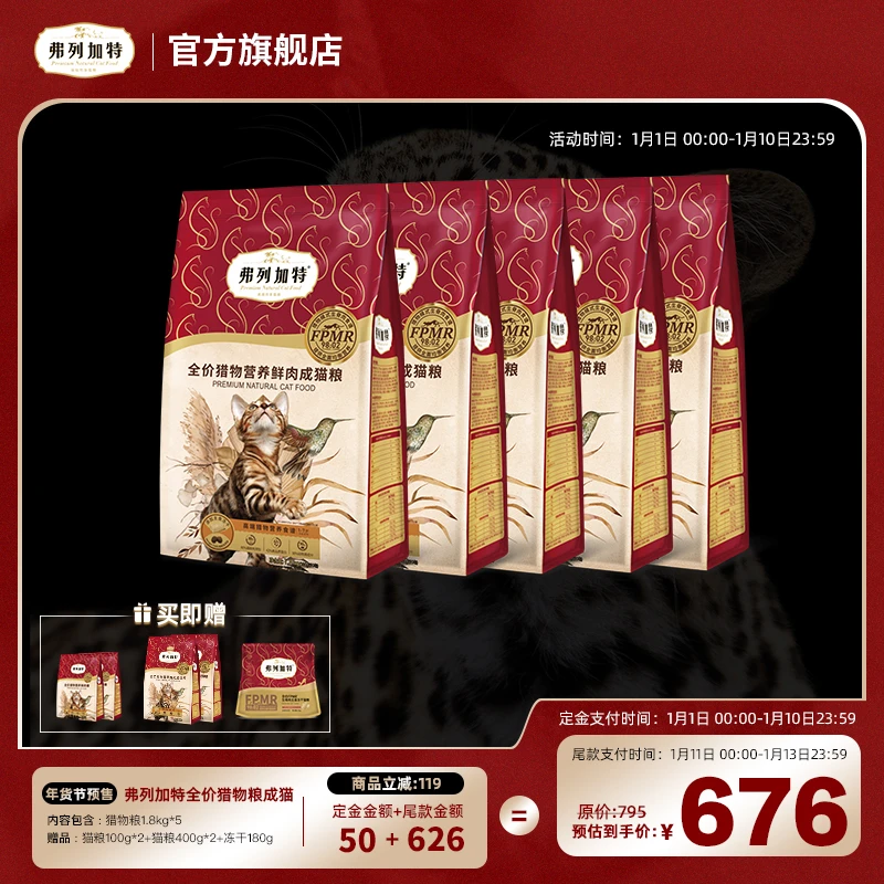 【年货节】弗列加特猎物模式全价冻干鲜肉粮1.8kg*5囤货装