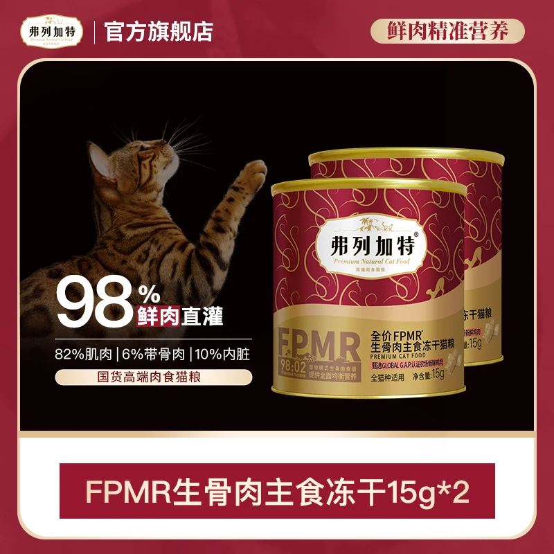 弗列加特岛主试吃|98%高肉含量FPMR生骨肉主食冻干15g*2试吃装