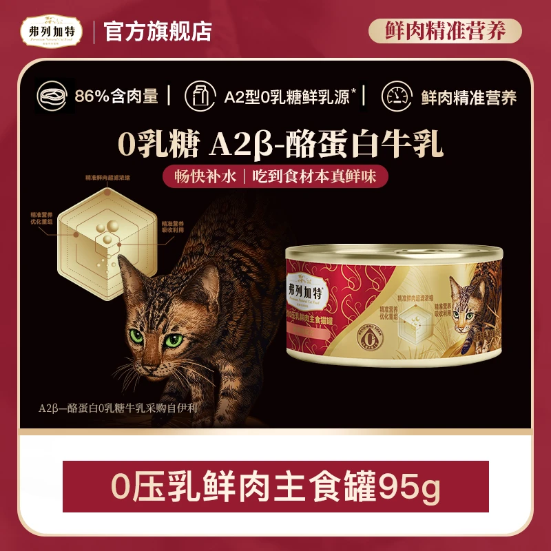 弗列加特岛主试吃|0压乳鲜肉主食罐头95g鲜肉精准营养猫罐头推荐