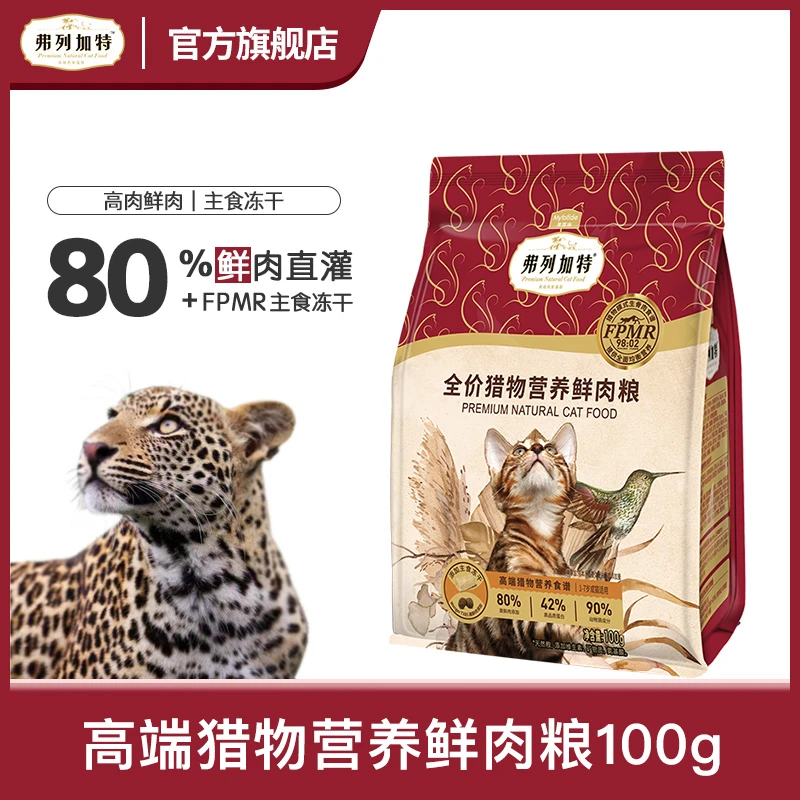 【入群买正装加赠】Fregate弗列加特猎物模式 全价冻干鲜肉粮100g