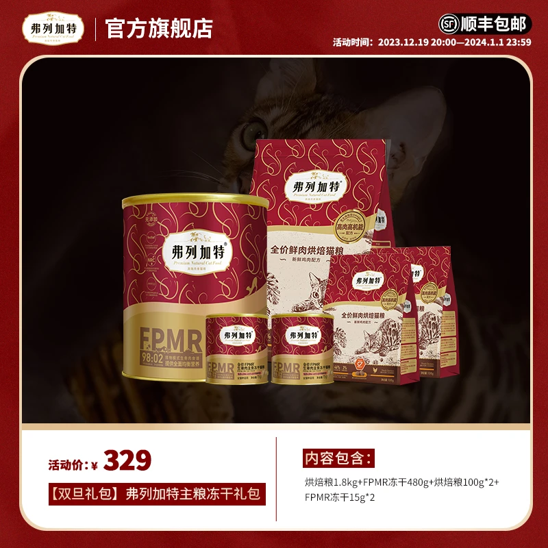 【双旦礼包】弗列加特主粮生骨肉冻干礼包鲜肉