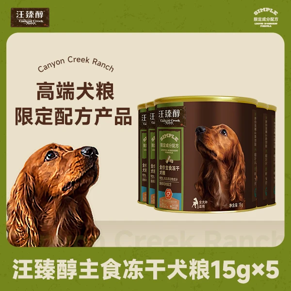 【会员积分兑换】【犬粮】汪臻醇全价主食冻干犬粮15g×5