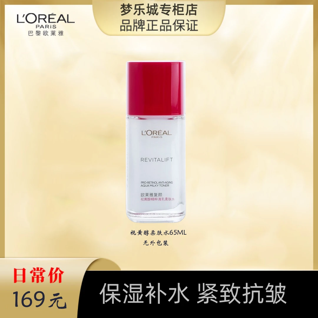 L'ORÉAL/欧莱雅视黄醇柔肤水65ml 无外包装 效期2409 介意慎拍
