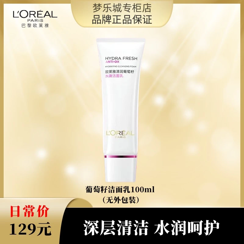 【永旺专柜】欧莱雅清润葡萄籽水嫩洁面乳100ml 无外包装 清