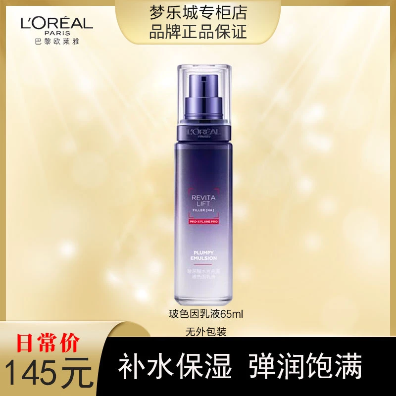 【永旺专柜】欧莱雅复颜玻尿酸水光玻色因乳液50ml 新款无外包装