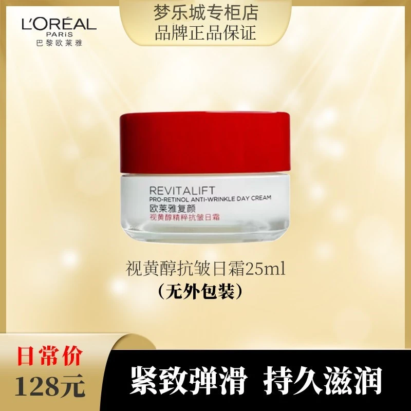 L'ORÉAL/欧莱雅复颜视黄醇精粹抗皱日霜25ml 老版无包装