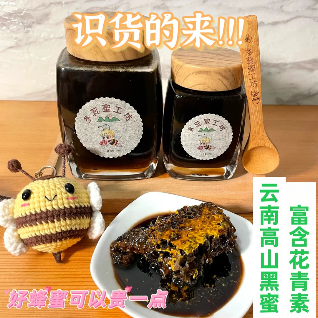 多蕊蜜工坊云南高山米团花黑蜜，十二年实体源头直发
