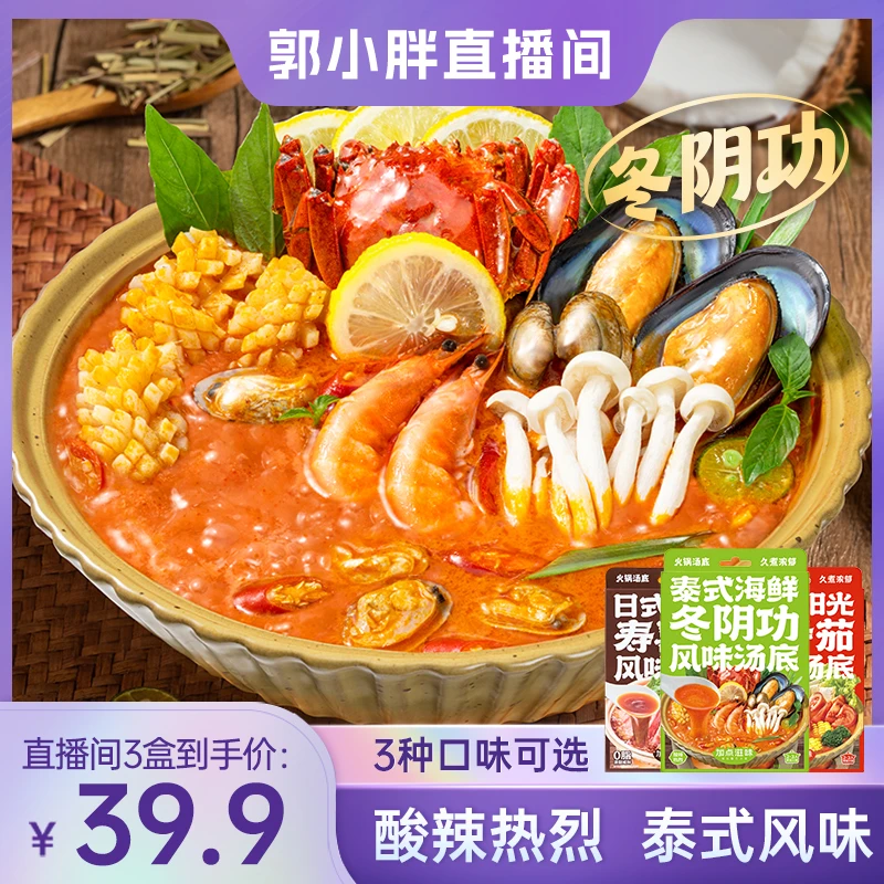 加点滋味冬阴功/寿喜烧寿喜锅/新疆番茄汤底火锅底料100g/盒