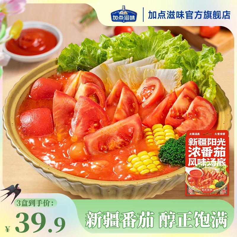 【达人专属】加点滋味新疆浓番茄汤底100g火锅料调味料