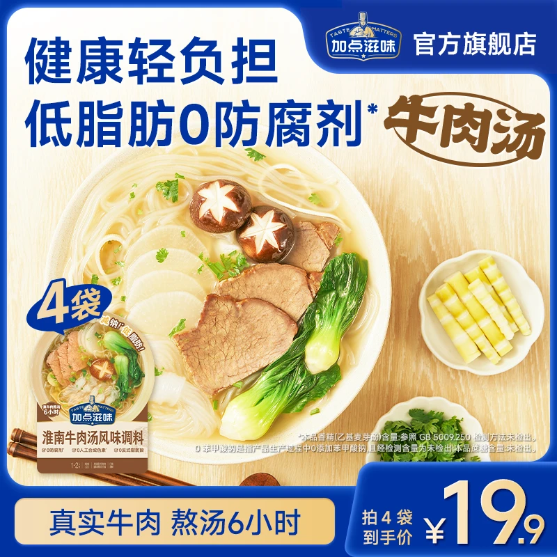 【浓郁鲜香】加点滋味淮南牛肉汤风味调料50g牛肉面低脂肪水煮汤底