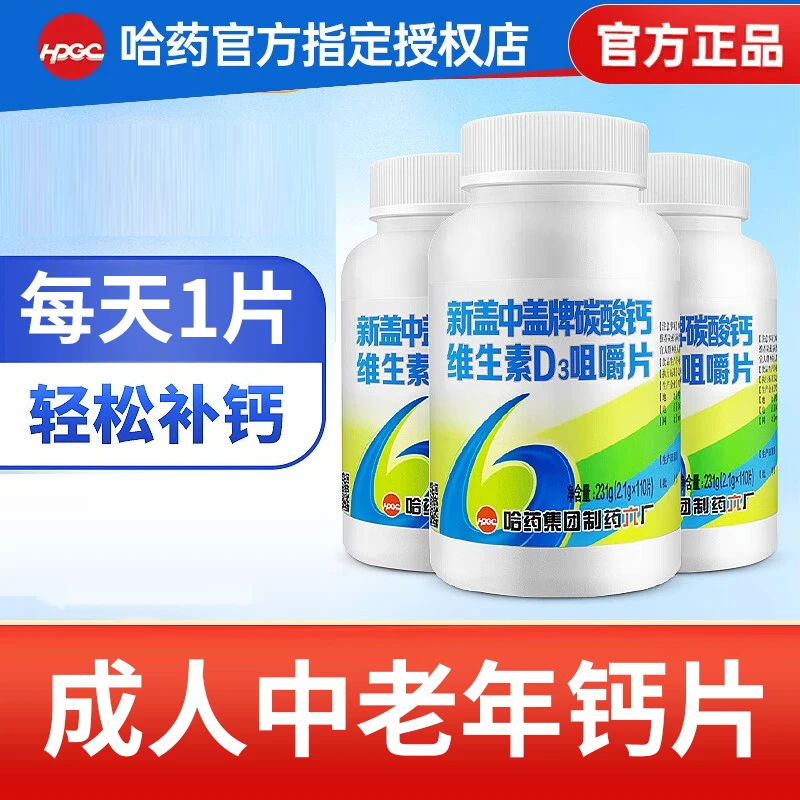 哈|药盖|中盖碳酸钙维生素D3咀嚼片110片成人中老年钙片骨质疏松