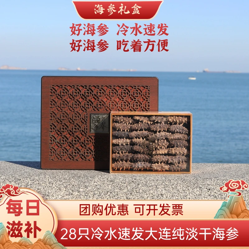 大连淡干海参礼盒节日送礼送领导长辈冷水速发海参俏参源营养国标