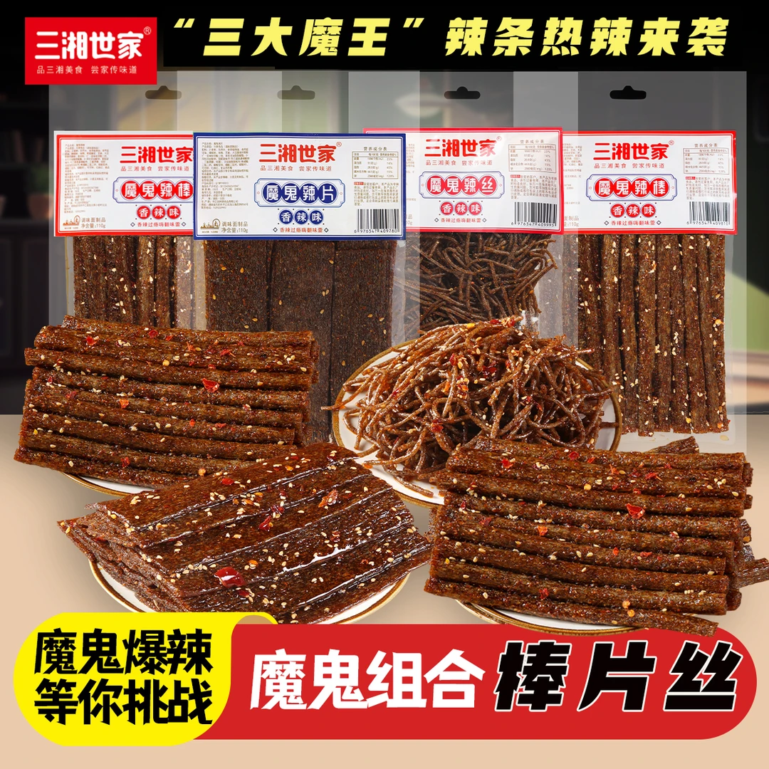 三湘世家"三大魔王"口味组合6包爆款辣丝辣片辣棒童年香辣魔鬼