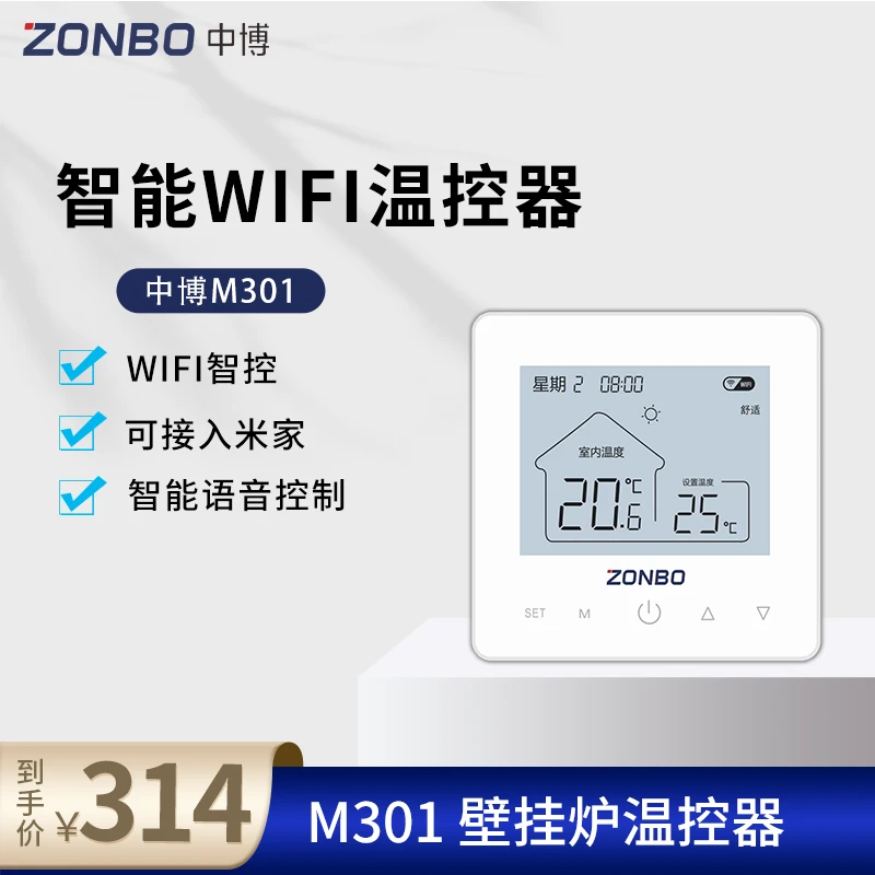 中博壁挂炉专用温度控制器M301 WiFi 智控