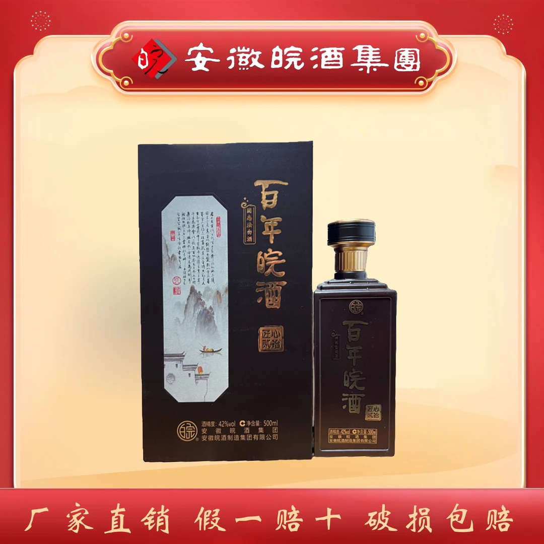 百年皖酒【厂家直发】匠心贰拾 绵爽型纯粮优级白酒42度500ml*4瓶