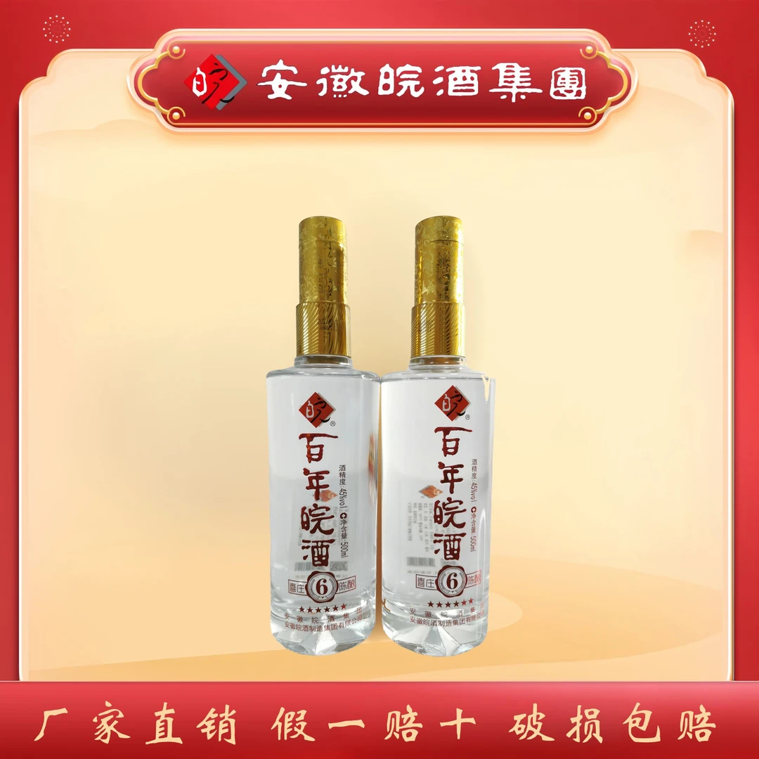 百年皖酒【厂家直销】六星喜庄陈酿优质纯粮浓香型白酒45度500ml/瓶