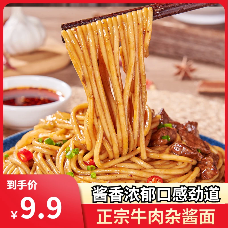 正宗牛肉杂酱面食用碱水面干拌面早餐宵夜网红速食方便面条带调料