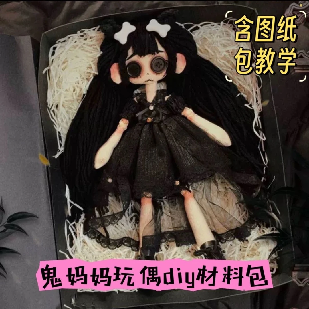 鬼妈妈玩偶材料包手缝纽扣娃娃手工布娃娃diy自缝创意礼物