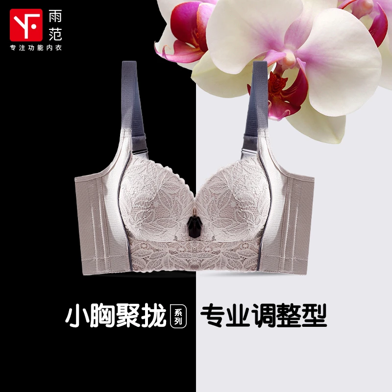 雨范高端塑型内衣2025爆款收副乳防下垂防外扩蕾丝无痕聚拢文胸女