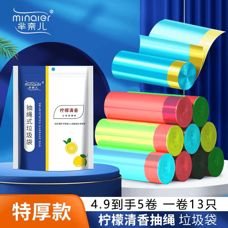 【张晨光专属】芈奈儿香氛系列手抽绳式垃圾袋家用到手65只