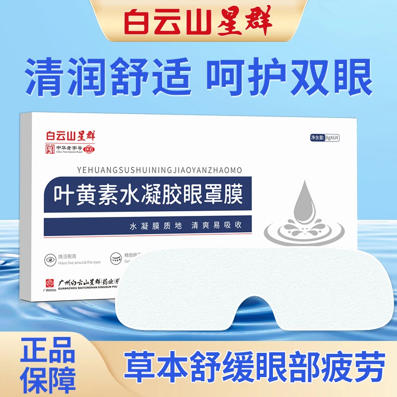 广州白云山星群叶黄素水凝胶眼罩膜缓解眼部疲劳熬夜眼睛干涩C