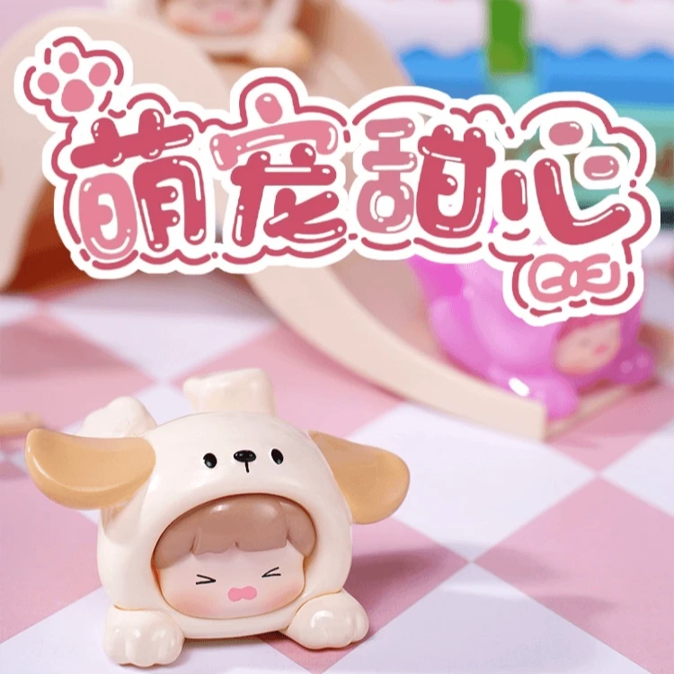【拆盒】萌宠甜心系列萌粒潮玩盲盒可爱摆件正品礼物收藏