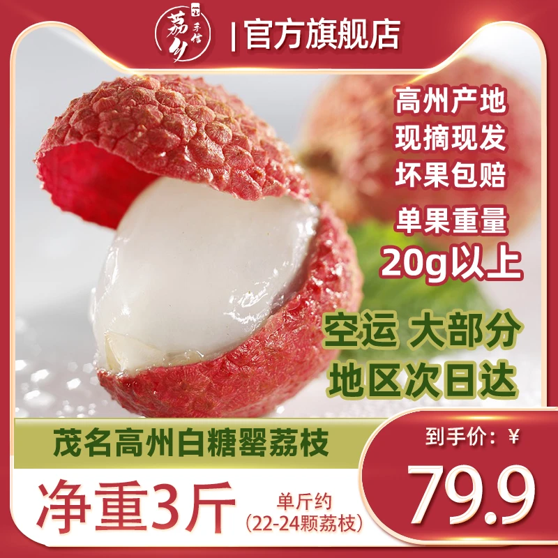 【80%城市次日到】京东空运广东高州白糖罂荔枝净重3/4.5斤装新鲜爽