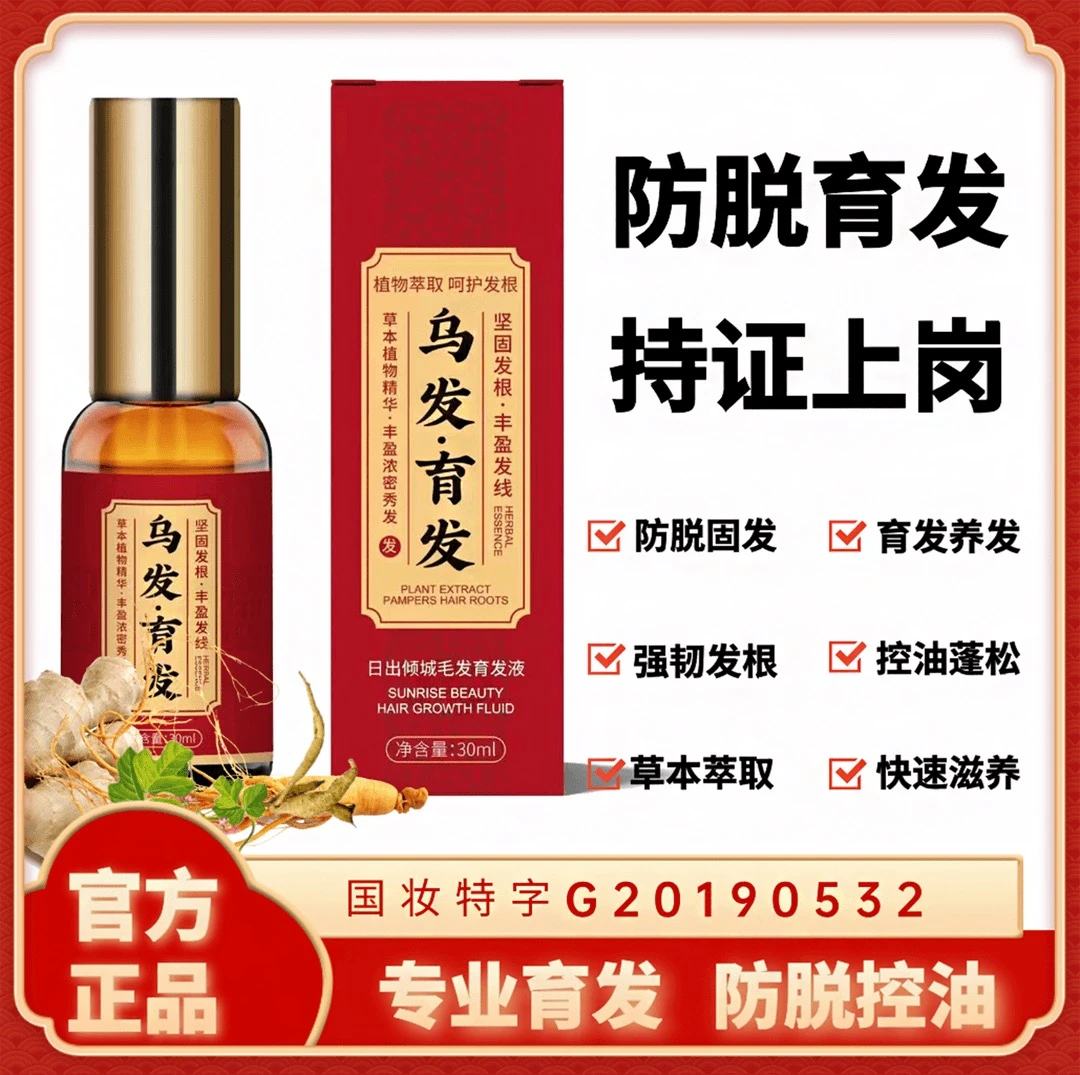 （到手3瓶）植物精华国妆特字乌发育发液