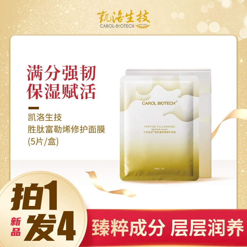 凯洛生技胜肽富勒烯修护面膜 (拍一发四)
